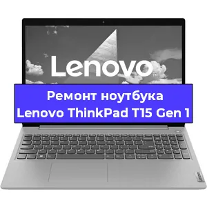 Ремонт ноутбука Lenovo ThinkPad T15 Gen 1 в Санкт-Петербурге